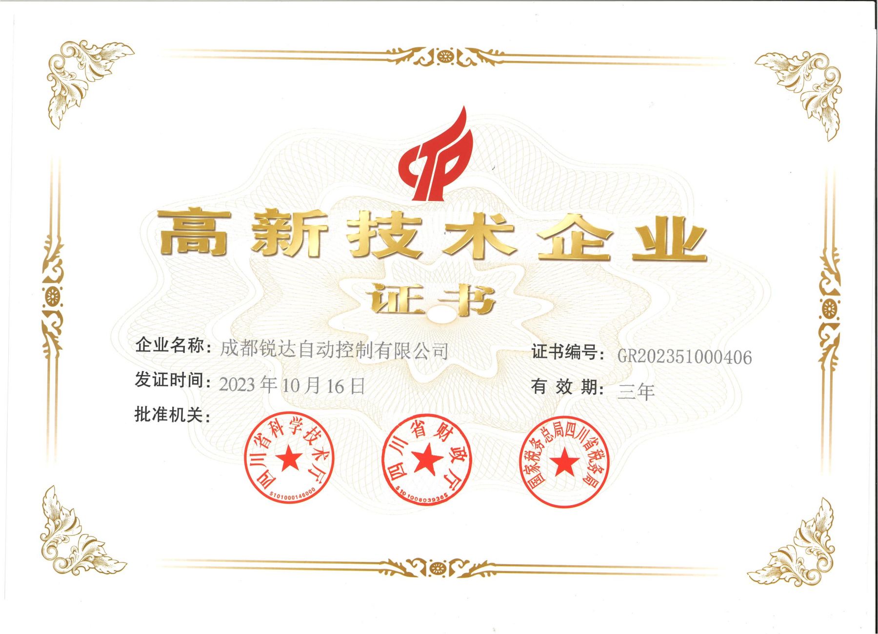 高新技术企业证书